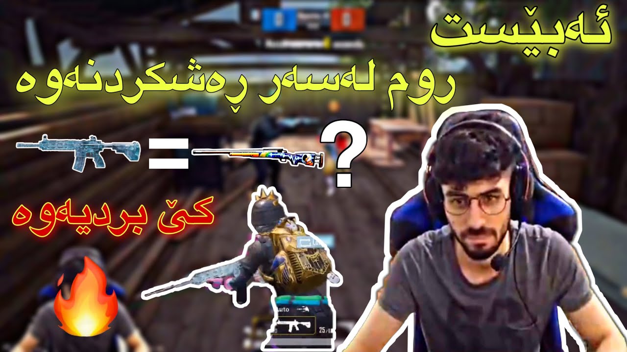 (ئەبێست زۆر توڕە بوو😡) روم لەسەرڕەشکردنەوەABEST PUBG MOBILE