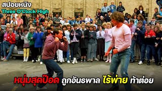 หนุ่มสุดขี้ขลาด ถูกอันธพาลท้าต่อยหลังเลิกเรียน ต่อหน้าเพื่อนทุกคน !!!| สปอยหนัง Three O'Clock High