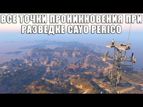 Где найти все точки ВХОДА и ВАЖНЫЕ объекты при разведке острова Cayo Perico в GTA Online