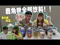 珍珠奶茶！买完鹿角巷全餐！！需要多少钱？最好喝的是....？！