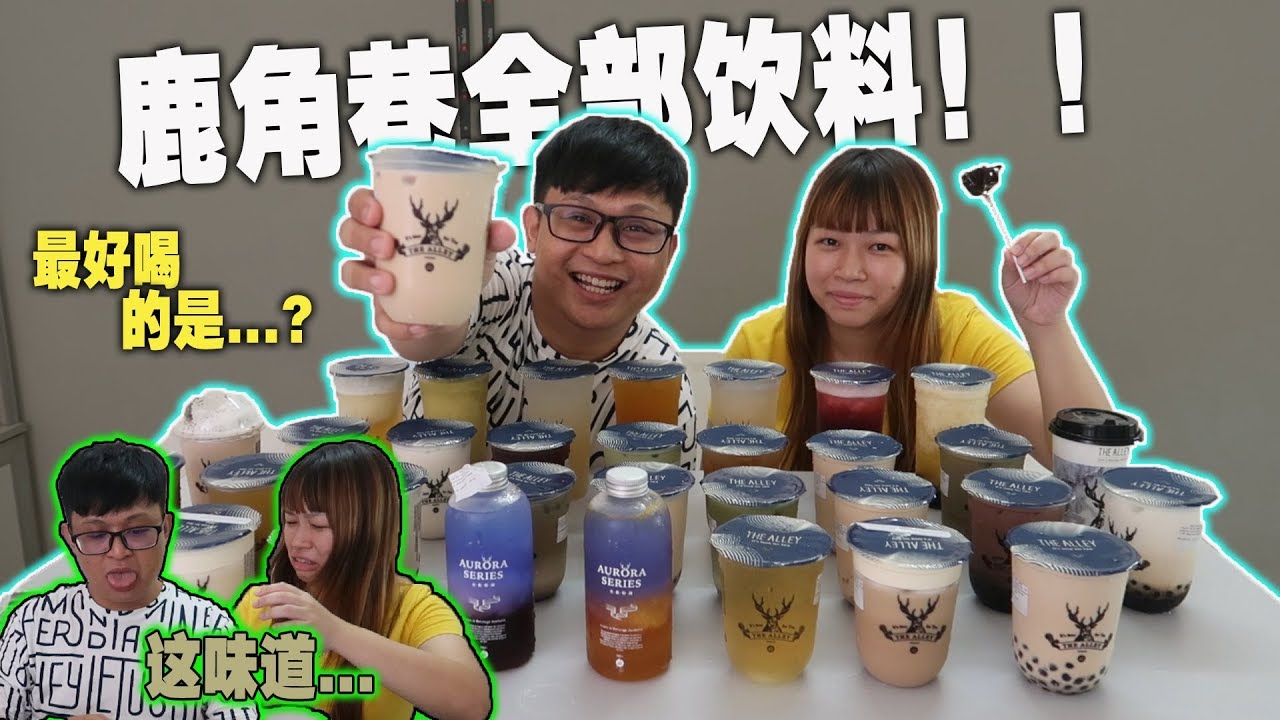 珍珠奶茶！买完鹿角巷全餐！！需要多少钱？最好喝的是....？！ 珍珠奶茶 原料