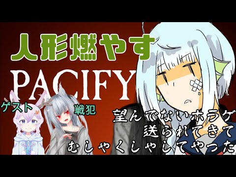 【Pacify】人形燃やす【きゃなえ/氷李カナエ】