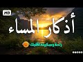 اذكار المساء بصوت يريح قلبك راحه نفسيه حصن نفسك وبيتك من الشيطان حسام المعصبي Adhkar Evening اذكار المساء بصوت يريح قلبك راحه نفسيه حصن نفسك وبيتك من الشيطان حسام المعصبي Adhkar Evening