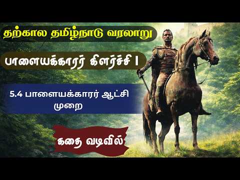 பாளையக்காரர் ஆட்சி முறை - பாளையம், பாளையக்காரர் - தற்கால தமிழ்நாடு வரலாறு / Harsha Tnpsc Class