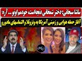 ساشا سبحانی خودمم دختر شمخانیو آره آغاز حمله هوایی و زمینی آمریکا به ونزوئلا و التماسهای مادورو