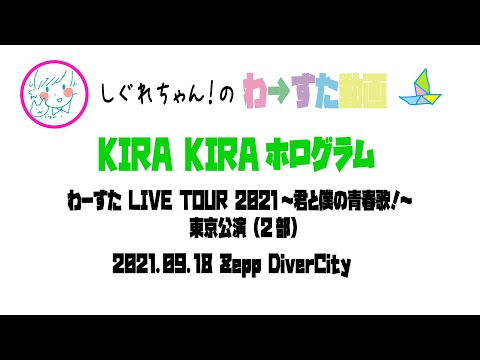 【LIVE動画】わーすた「KIRA KIRAホログラム」LIVE TOUR 2021～君と僕の青春歌！～ 東京公演2部