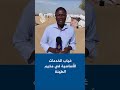 غياب الخدمات الأساسية في مخيم الطينة على الحدود التشادية السودانية