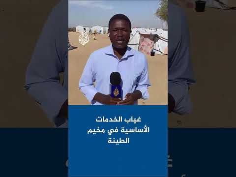 غياب الخدمات الأساسية في مخيم الطينة على الحدود التشادية السودانية