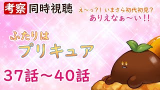 ふたりはプリキュア 同時視聴
