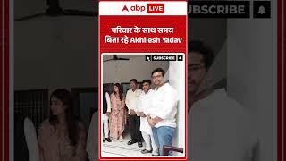 Viral Shorts: परिवार के साथ समय बिता रहे Akhilesh Yadav | #ytshorts #abpnews #samajwadiparty