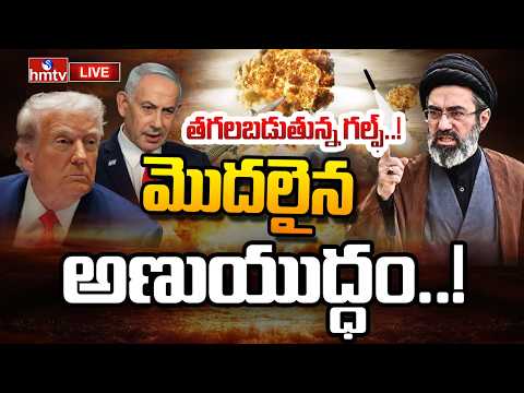 🔴LIVE : మొదలైన అణుయుద్ధం | Iran US Nuclear War Started | hmtv