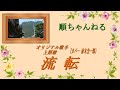 流転/上原敏(カバー 赤木圭一郎)
