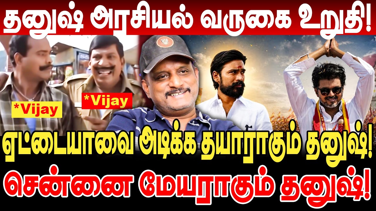 vijay ஏட்டையாவை அடிக்க தயாராகும் dhanush! தனுஷுக்கு குருபெயர்ச்சி விஜய்க்கு சனிபெயர்ச்சி! umapathy