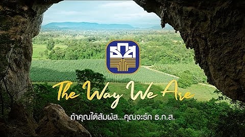 วีดิทัศน์สื่อสารภาพลักษณ์ ธ.ก.ส.  ปีบัญชี 2568