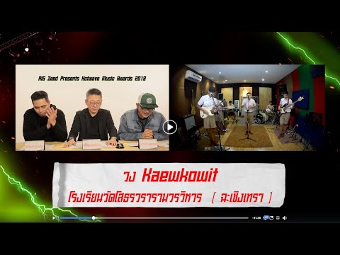 [Upbeatstudio] ขอบคุณที่รักกัน - Potato [ReArrange & Live Session By Kaewkowit Band]