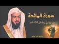 سورة المائدة كاملة بصوت خاشع يريح القلب الشيخ خالد الجليل رقم السورة بلمصحف 5