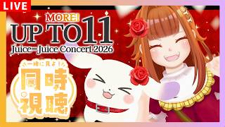 【同時視聴】Hulu見放題で見れる！Juice=Juice Concert 2026 UP TO 11 MORE！ MORE！