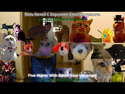 Пять Ночей С Барсиком Своя ночь все скримеры-Five Nights With Barsik Your night All Jumpscare