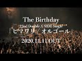 The Birthday 「ヒマワリ / オルゴール」初回盤DVDライブ映像ティザー