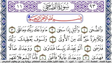 سورة الضحى مكتوبة مفتاح السلطني برواية روح عن يعقوب الحضرمي