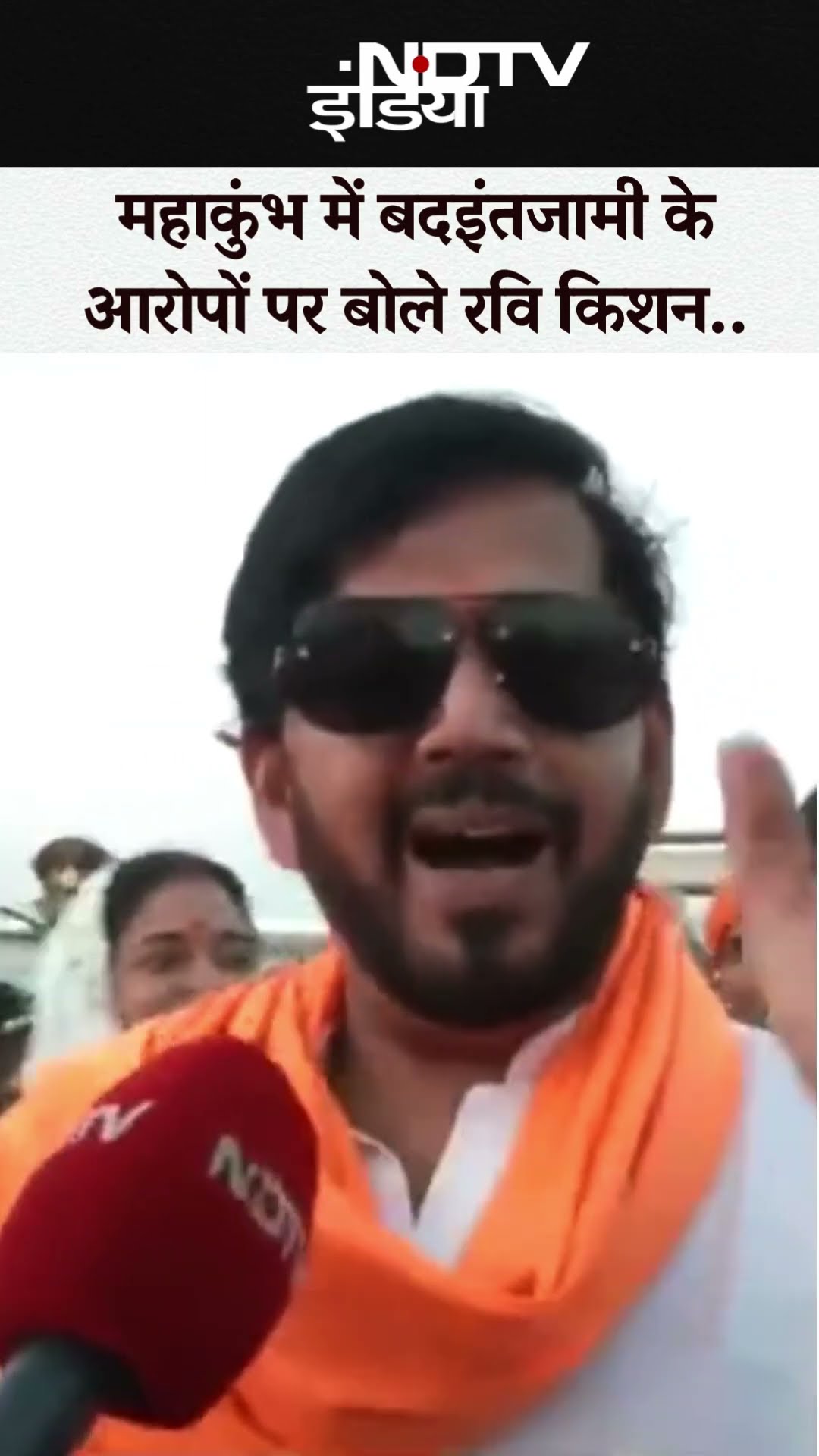 'इनकी जिंदगी झंड बा..' Mahakumbh 2025 में बदइंतजामी के आरोपों पर बोले Ravi Kishan | Prayagraj