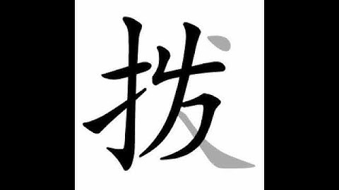 how to write chinese 拨丨Chinese stroke order中文汉字笔顺动画