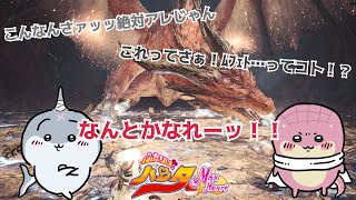 【MonsterHunterWorld】シャックちゃんとムフェト・ランデヴー ７夜【steam版】