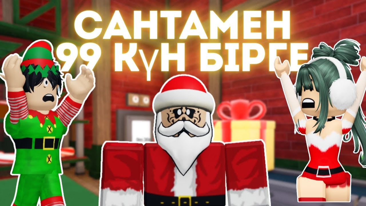 САНТАНЫҢ ҮЙІНДЕ 99 КҮН ӨМІР СҮРЕМІЗ😍😮 \99 ночей в лесу