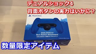 入手困難！？】PS4 背面ボタンアタッチメント開封レビュー【DUALSHOCK4