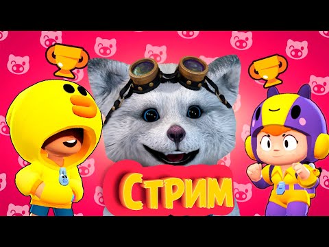 Видео: СТРИМ BRAWL STARS  ЕНОТИК СОДА