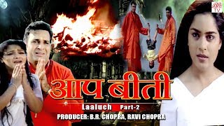 Aap beeti- b.r chopra's superhit hindi tv serial producers:- b.r.
chopra & ravi director :- raju desai aapbeeti is indian pro...