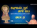 аЄёаЄ аЄњаЄѕаЄЁаЄ аЄ аЄ а ЃаЄ а ЃаЄ аЄ аЄња аЄёаЄ аЄѕ Bhag 7 Sahajanand Gurum Bhaje Sada Pu Hariswarupdasji Swami аЄёаЄ аЄњаЄѕаЄЁаЄ аЄ аЄ а ЃаЄ а ЃаЄ аЄ аЄња аЄёаЄ аЄѕ Bhag 7 Sahajanand Gurum Bhaje Sada Pu Hariswarupdasji Swami
