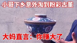 小哥下乡收破烂，意外淘到粉彩古董，大妈直言：你赚大了！【收藏小哥张恩鹏】
