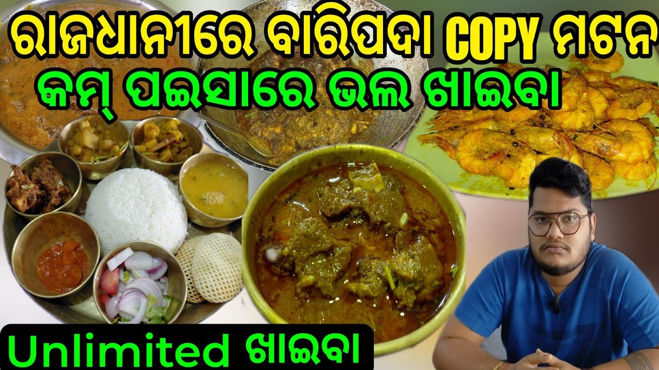 ରାଜଧାନୀରେ ବାରିପଦା Copy ମଟନ କମ୍ ପଇସାରେ ଭଲ ଖାଇବା Unlimited ଖାଇବା #muttoncurry 