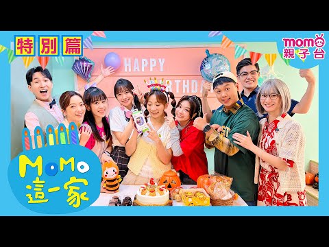 MOMO這一家✨特別篇✨泡泡的生日派對🥧｜#MOMO這一家 #歡樂谷這一家｜【myFirst Fone S3 SE】智慧兒童手錶⌚｜校園喜劇｜家庭情景劇｜#momokids