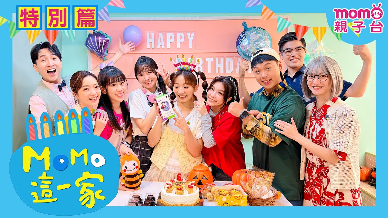 MOMO這一家✨特別篇✨泡泡的生日派對🥧｜#MOMO這一家 #歡樂谷這一家｜【myFirst Fone S3 SE】智慧兒童手錶⌚｜校園喜劇｜家庭情景劇｜#momokids