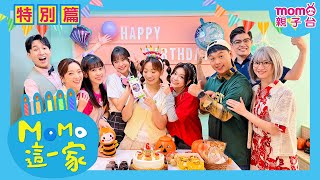 MOMO這一家✨特別篇✨泡泡的生日派對🥧｜#MOMO這一家 #歡樂谷這一家｜【myFirst Fone S3 SE】智慧兒童手錶⌚｜校園喜劇｜家庭情景劇｜#momokids