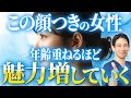 年齢に負けない！“ずっと魅力的な人”に共通する本当の美しさとは？【魅力/美人/整形】