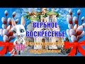 Вербное воскресенье! Красивое поздравление и пожелание с Вербным воскресеньем!