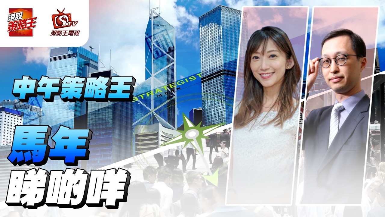 港美科網股既走勢係點？黃金開始有調整既方向？｜中午策略王｜Kity｜Larry｜2026年2月25日