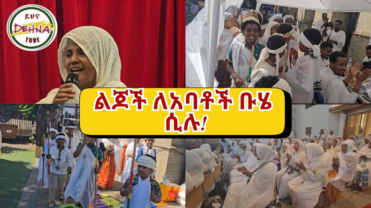 ልጆቹ ለንደንን ልክ እንደኢትዮጵያ በቡሄ አደመቋት! #london #habesha #dinklejoch #ebstvworldwide #duet 
