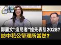 接棒馬英九成國民黨"法統"?"造局者"揭開鄭麗文下一步? 2026擺一邊...鄭麗文拍"造局者"搶先表態2028?內戰?｜王偊菁 主持｜【前進新台灣 精彩】20260623｜三立新聞台