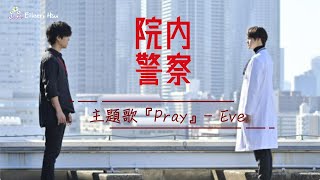 🎵【Jpn/Chn/Eng】(中字) フジテレビ系『院内警察』主題歌『Pray』-Eve