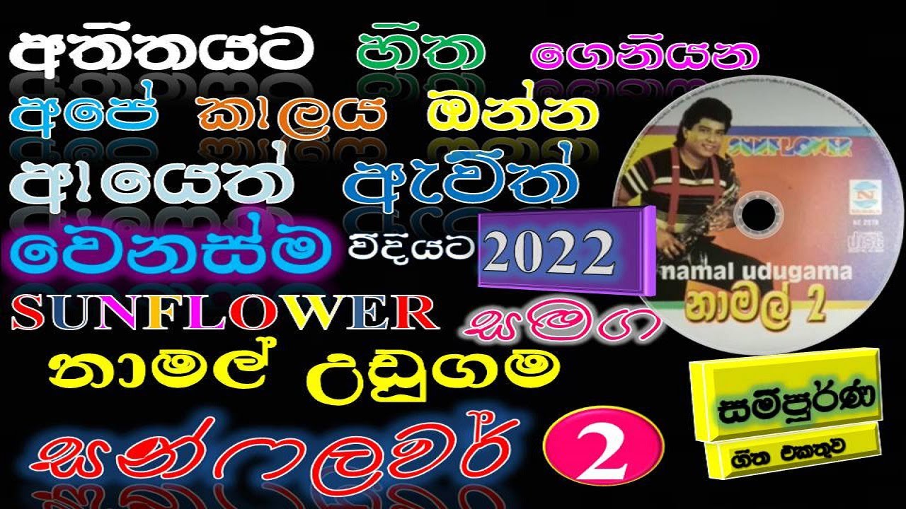 නාමල් උඩුගම (සන්ෆ්ලවර් 2) 2022 Namal udugama sunflower / namal udugama best sinhala songs