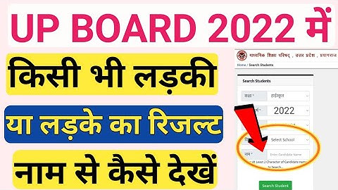 Name Se Roll Number Kaise Pata Kare | UP BOARD 2022 Name Se Result Kaise Check Kare | UP BOARD 2022