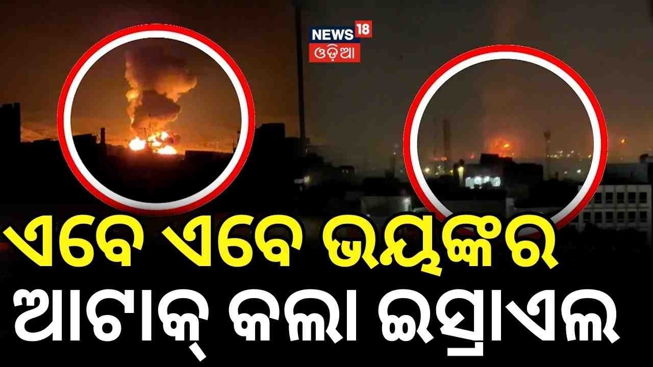 ଏବେ ଏବେ ଭୟଙ୍କର ଆଟାକ୍ | Israel Strikes Iran Oil Refinery | Massive Fire in Tehran | Odia News N18G