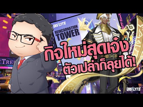 Dislyte | กิจกรรมหอคอยแห่งการกำเนิดใหม่ ไม่ต้องมีตัวมีรูนก็สนุกได้!