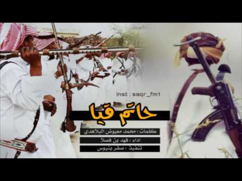 شيلة حاتم قيا كلمات محمد البلاهدي اداء فهد بن فصلا طرب 2017 