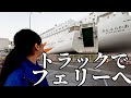 【トラック運転手】憧れのさんふらわあへ!九州へ出張に行きました。