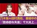 【放送事故】乃木坂46田村真佑、番組中の「致命的な失言」で大炎上…設楽統がガチ説教した衝撃の理由 【乃木坂46】